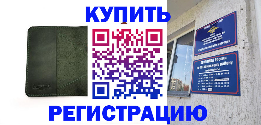 временная регистрация в квартире в Биробиджане